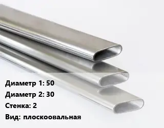 Труба плоскоовальная 50х30 s=2 плоскоовальная